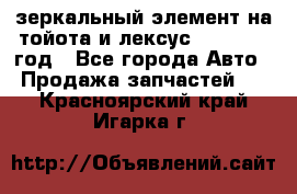 зеркальный элемент на тойота и лексус 2003-2017 год - Все города Авто » Продажа запчастей   . Красноярский край,Игарка г.
